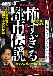 秘・テレビでは言えなかった！ 山口敏太郎の怖すぎる都市伝説