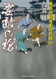 妻敵の槍　無茶の勘兵衛日月録１５