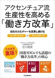 アクセンチュア流　生産性を高める「働き方改革」　自社のカルチャーを変革し続けるリーダーシップ×フレームワーク