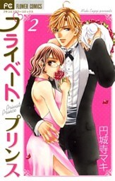 プライベート・プリンス(2)