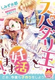 スパダリ王と妊活します！