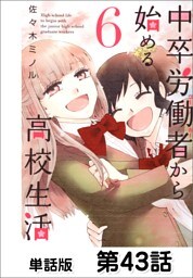 中卒労働者から始める高校生活【単話版】 第43話