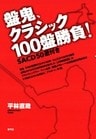 盤鬼、クラシック100盤勝負! SACD50選付き