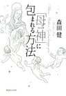 「母神」に包まれる方法