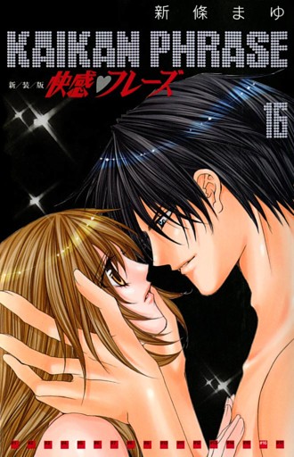 快感フレーズ 16巻 （新條まゆ | ナンバーナイン） 無料試し読み
