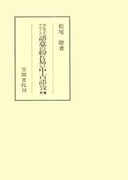 源氏物語を中心とした語意の紛れ易い中古語攷　続編