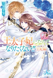 王太子妃になんてなりたくない！！　王妃編: 4