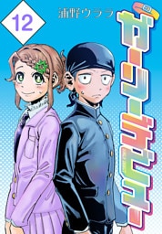 ガーリーデビュー(話売り)　#12