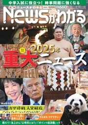 月刊Newsがわかる 2025年12月号