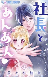 社長とあんあん【マイクロ】（９３）