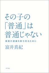 その子の「普通」は普通じゃない　貧困の連鎖を断ち切るために