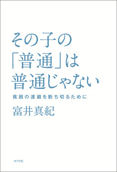 その子の「普通」は普通じゃない