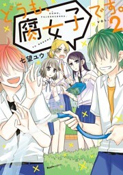 どうも、腐女子です。（2）