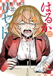 はるかリセット　22