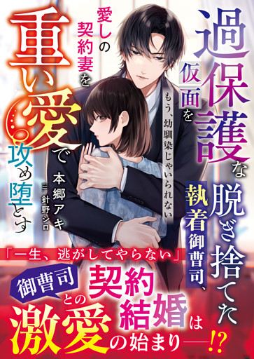 過保護な仮面を脱ぎ捨てた執着御曹司、愛しの契約妻を重い愛で攻め堕とす～もう、幼馴染じゃいられない～【SS付き】