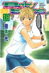 ベイビーステップ（１８）
