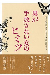 「あ、この子いいな」が「ずっと一緒にいたい」になる 男が手放さない女のヒミツ(大和出版)