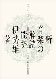 新・音楽の解読 ダダ/インダストリアル/神秘主義/ハウス/ドローンまで、誰も教えない音楽史
