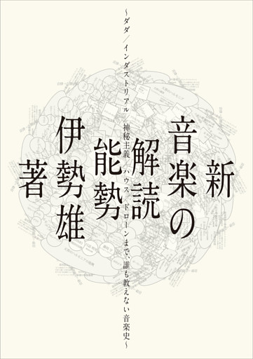 新・音楽の解読