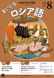 ＮＨＫラジオ まいにちロシア語2025年8月号