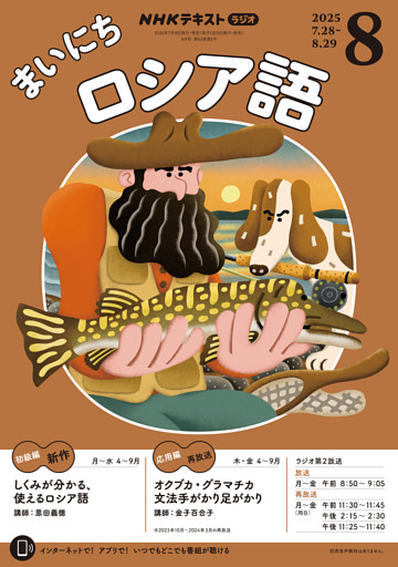 ＮＨＫラジオ まいにちロシア語2025年8月号