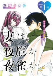 妻は夜鷹か夜雀か<連載版>1話 よたかのいち