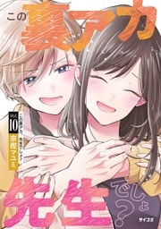 この裏アカ、先生でしょ？（１０）