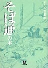そば通の本（小学館文庫）