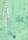そば通の本（小学館文庫）