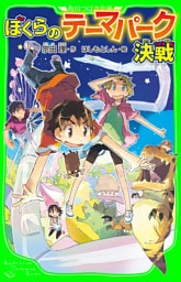 ぼくらのテーマパーク決戦（角川つばさ文庫）