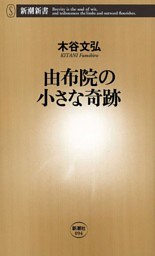 由布院の小さな奇跡（新潮新書）