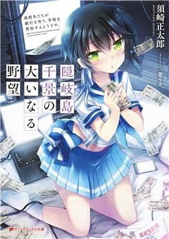 隠岐島千景の大いなる野望