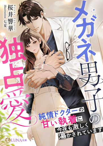 メガネ男子の独占愛　～純情ドクターの甘い執着に今夜も激しく蕩かされています～