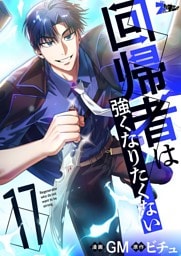 回帰者は強くなりたくない（フルカラー） 17