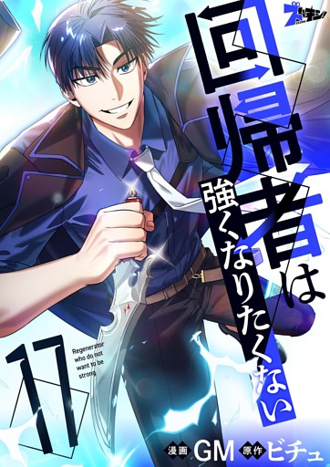 回帰者は強くなりたくない（フルカラー） 17