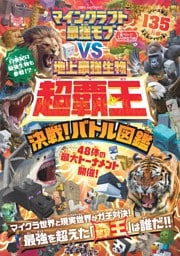マインクラフト 最強モブvs地上最強生物 超覇王 決戦！バトル図鑑