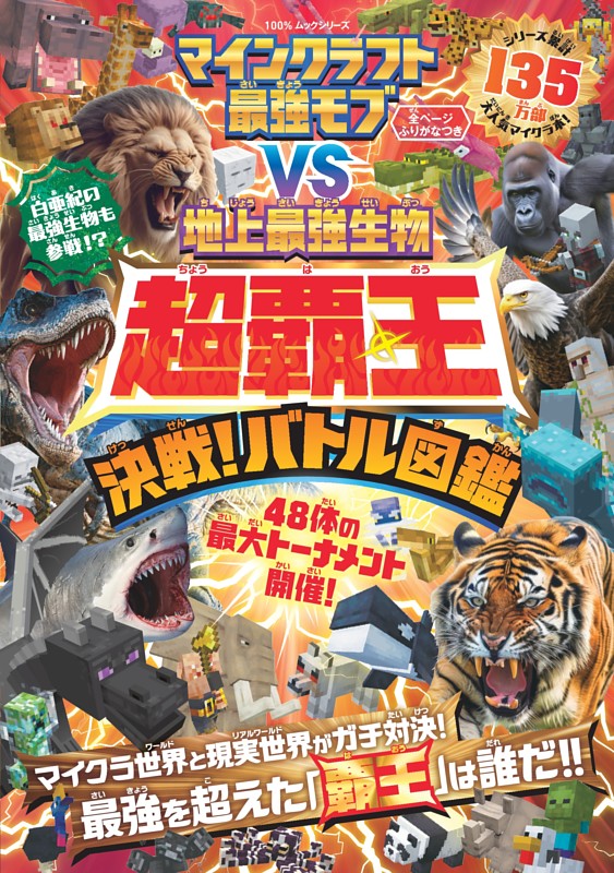 マインクラフト 最強モブvs地上最強生物 超覇王 決戦！バトル図鑑