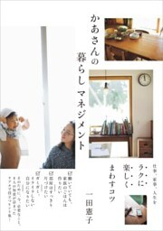 かあさんの暮らしマネジメント仕事、家事、人生をラクに楽しくまわすコツ