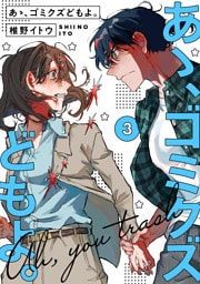 【単行本版】あゝ、ゴミクズどもよ。（３）