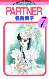 PARTNER（７）