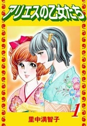 アリエスの乙女たち（１）