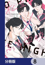 私立メロ高等学校【分冊版】　8