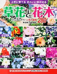 草花と花木