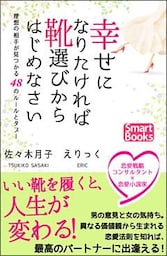 幸せになりたければ靴選びからはじめなさい 理想の相手が見つかる48のルールとタブー