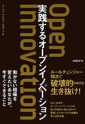 実践するオープンイノベーション
