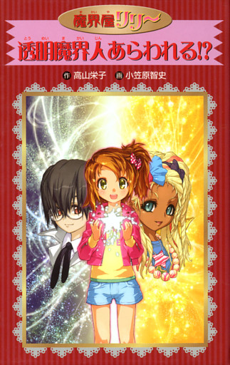 愛蔵版　魔界屋リリー　透明魔界人あらわれる！？