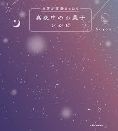 世界が寝静まったら 真夜中のお菓子レシピ