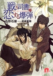 戦う司書と恋する爆弾　ＢＯＯＫ１