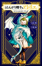 小説　とんがり帽子のアトリエ　スペシャルストーリーズ