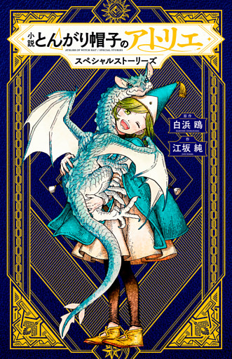 小説　とんがり帽子のアトリエ　スペシャルストーリーズ